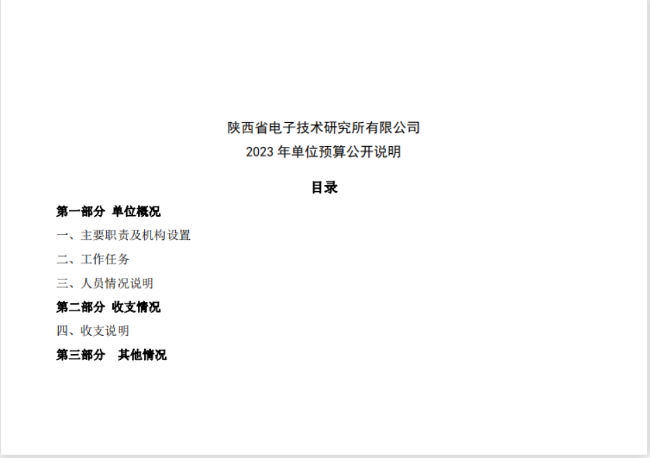 陜西省電子技術(shù)研究所有限公司2023年單位預(yù)算公開說明