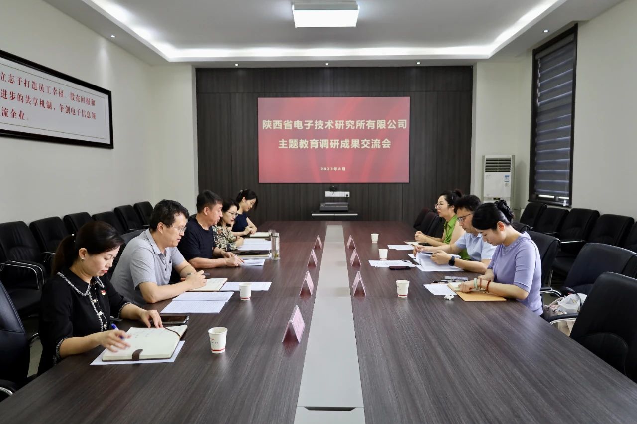陜西省電子技術(shù)研究所有限公司召開主題教育調(diào)研成果交流會(huì)