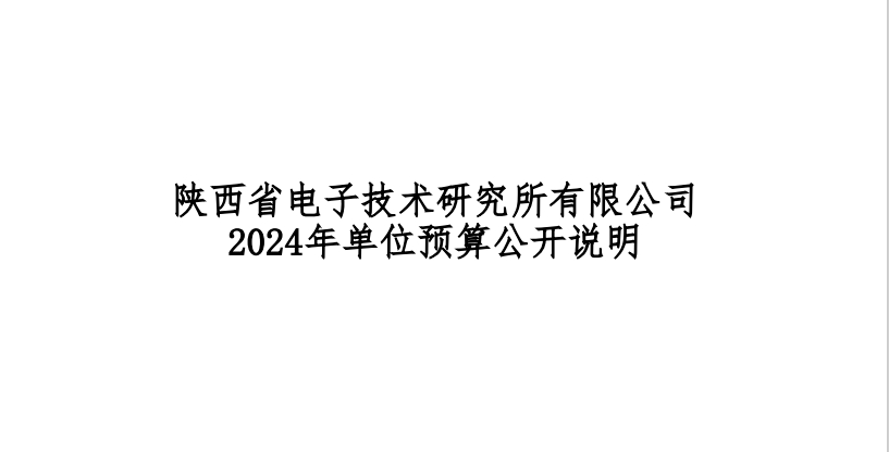 陜西省電子技術(shù)研究所有限公司2024年單位預(yù)算公開