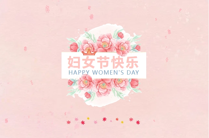 電子所工會組織開展慶祝&ldquo;三八&rdquo;勞動國際婦女節(jié)活動